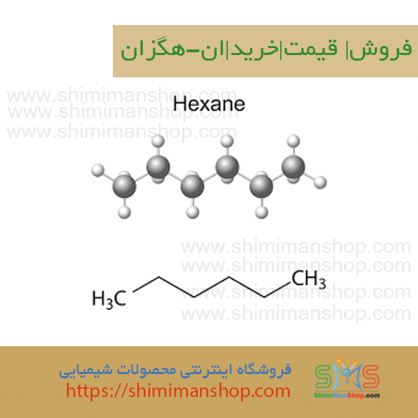 فروش| قیمت |خرید|ان-هگزان | نرمال هگزان |n هگزان | مواد صنعتی |کاربرد ان هگزان | خرید ان هگزان | هگزان صنعتی | هگزان خوراکی | هگزان دارویی |هگزان آزمایشگاهی |خطرات شیمیایی | فروشگاه شیمیایی | فروش آنلاین | خرید آنلاین| مواد شیمیایی | مواد صنعتی | مواد آزمایشگاهی | استعلام قیمت | لیست قیمت | ساختار | فرمول شیمیایی | کاربرد شیمیایی | فروشگاه آنلاین |مشخصات | موارد مصرف