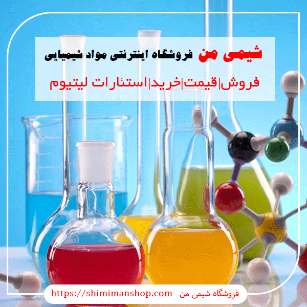 فروش|قیمت|خرید|استئارات لیتیوم |شاخص استئارات لیتیوم|محلول|نامحلول |شیمی من | خواص شیمیایی| کاربرد| کاربرد صنعتی| شکل ظاهری | لیست قیمت | بازار مواد شیمیایی | صنعتی | آزمایشگاهی |ساختار شیمیایی| مواد شیمیایی آزمایشگاهی | فروشگاه اینترنتی | فروشگاه آنلاین