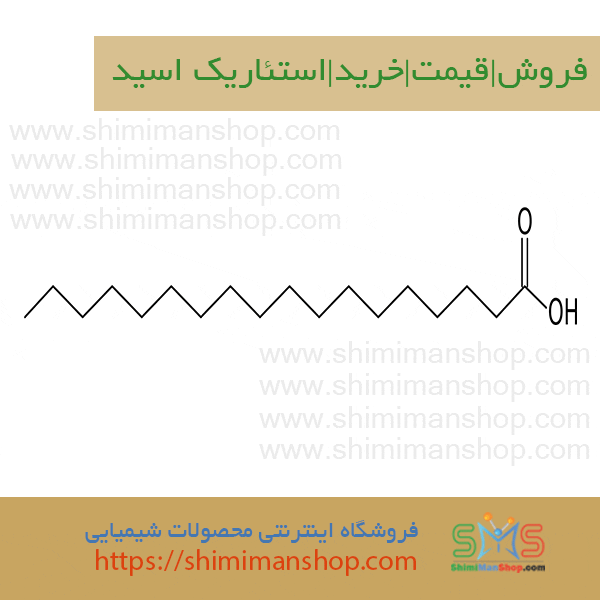 قیمت|خرید|فروش|استئاریک اسید |استئاریک اسید |فروش استئاریک اسید |خرید استئاریک اسید |قیمت استئاریک اسید | اسید استئاریک چیست |انواع اسید استئاریک