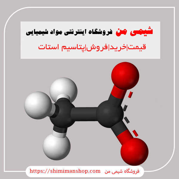 فروش|قیمت|خرید|پتاسیم استات