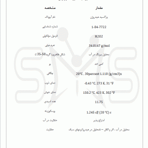 قیمت|خرید|فروش|آب اکسیژنه|پر اکسید هیدروژن|محلول|نامحلول |شیمی من | خواص شیمیایی| کاربرد| کاربرد صنعتی| شکل ظاهری | لیست قیمت | بازار مواد شیمیایی | صنعتی | آزمایشگاهی |ساختار شیمیایی| مواد شیمیایی آزمایشگاهی | فروشگاه اینترنتی | فروشگاه آنلاین