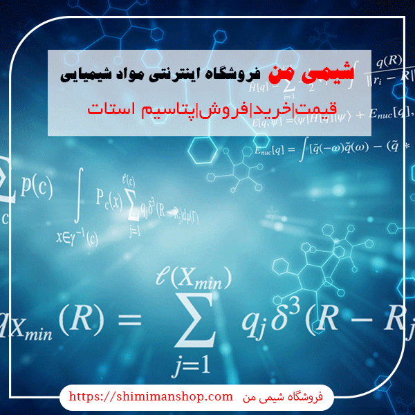 فروش|قیمت|خرید|پتاسیم استات