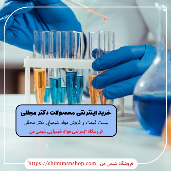 لیست قیمت و خرید اینترنتی محصولات دکتر مجللی