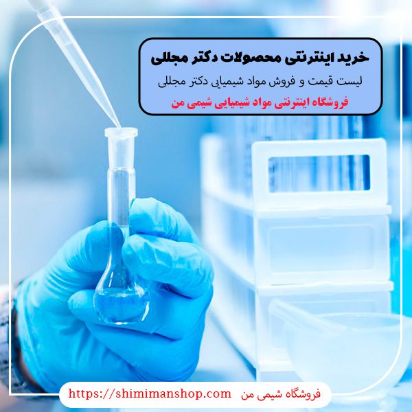 خرید اینترنتی محصولات دکتر مجللی |مشخصات شرکت مجتمع صنایع شیمی دارویی دکتر مجللی