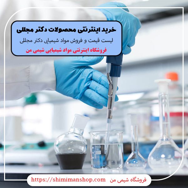 نمایندگی فروش مواد شیمیایی دکتر مجللی |خرید اینترنتی محصولات دکتر مجللی