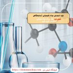 خرید اینترنتی مواد شیمیایی آزمایشگاهی |خرید اینترنتی مواد شیمیایی با قیمت مناسب