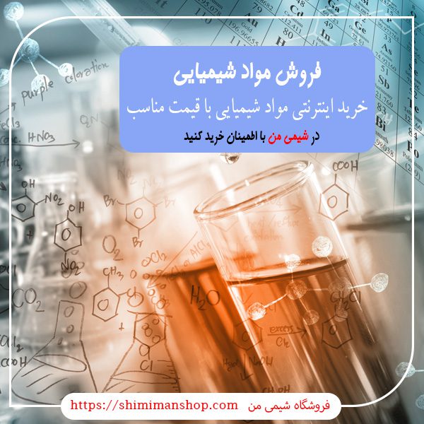 فروشگاه اینترنتی مواد شیمیایی صنعتی و آزمایشگاهی |شماره تماس فروش مواد شیمیایی |خرید اینترنتی مواد شیمیایی با قیمت مناسب |فروش جزئی مواد شیمیایی |فروش مواد شیمیایی تهران