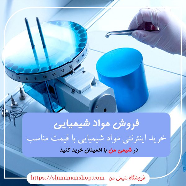 بهترین سایت خرید و فروش مواد شیمیایی