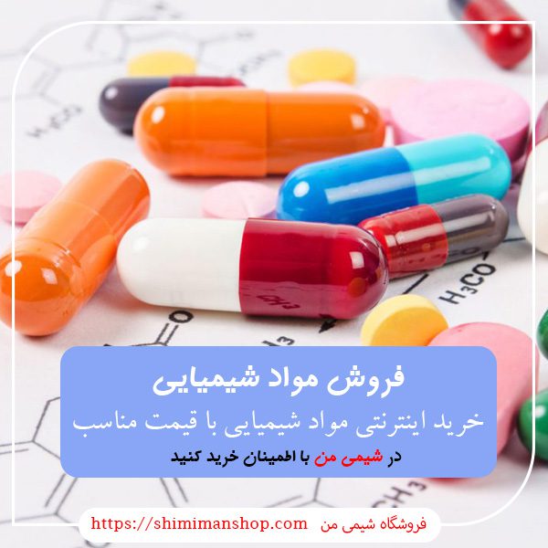 فروش مواد شیمیایی صنعتی |شماره تماس فروش مواد شیمیایی |خرید اینترنتی مواد شیمیایی با قیمت مناسب