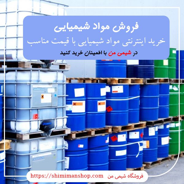 فروش مواد شیمیایی صنعتی تهران |شماره تماس فروش مواد شیمیایی |خرید اینترنتی مواد شیمیایی با قیمت مناسب |فروش جزئی مواد شیمیایی |فروش مواد شیمیایی تهران