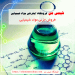 فروش جزئی مواد شیمیایی صنعتی و آزمایشگاهی | تنوعی بی‌نظیر از مواد شیمیایی | با شیمی من مطمئن خرید کنید|