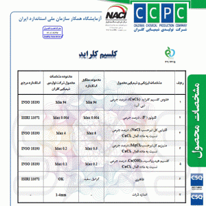 قیمت|خرید|فروش|کلرید کلسیم