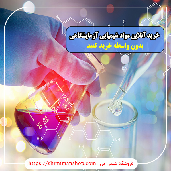 خرید آنلاین مواد شیمیایی آزمایشگاهی |خرید مواد شیمیایی