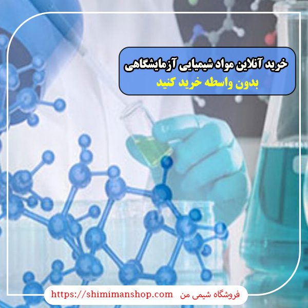 خرید آنلاین مواد شیمیایی آزمایشگاهی