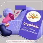 سایت شیمی من