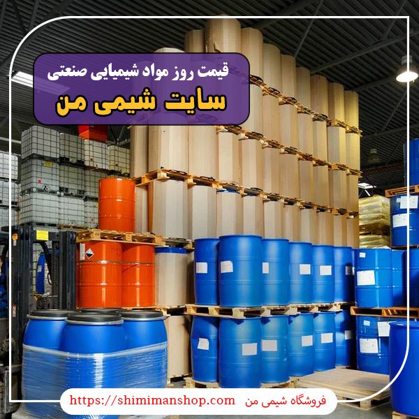 قیمت روز مواد شیمیایی صنعتی |قیمت روز و فروش مواد شیمیایی صنعتی