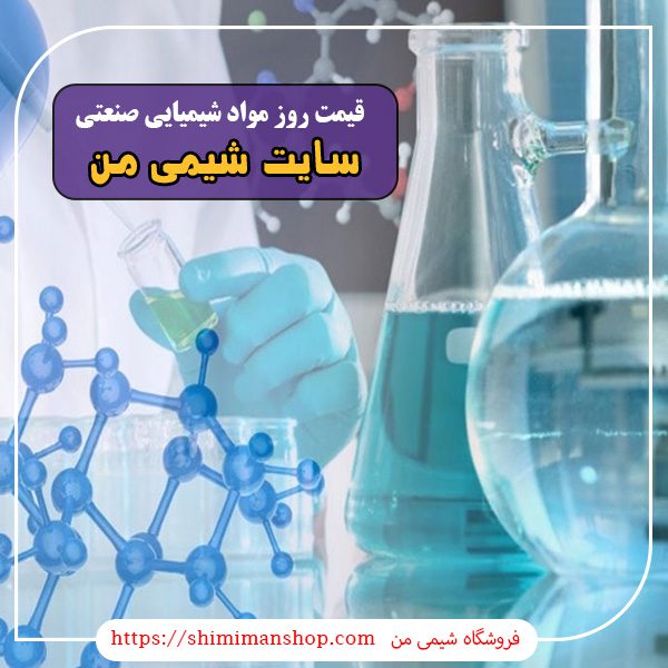 قیمت روز مواد شیمیایی صنعتی |استعلام قیمت روز مواد شیمیایی آزمایشگاهی