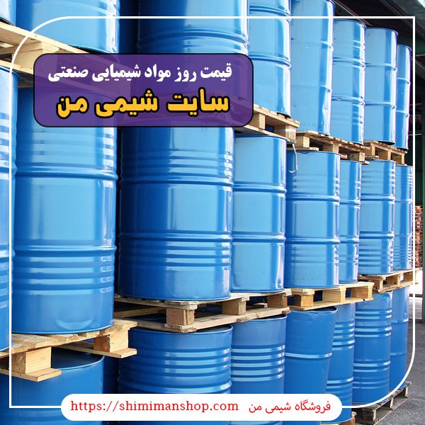 قیمت روز مواد شیمیایی صنعتی | تولید مواد شیمیایی صنعتی