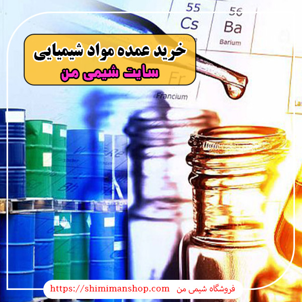 خرید عمده مواد شیمیایی | فروش مواد آزمایشگاهی تهران