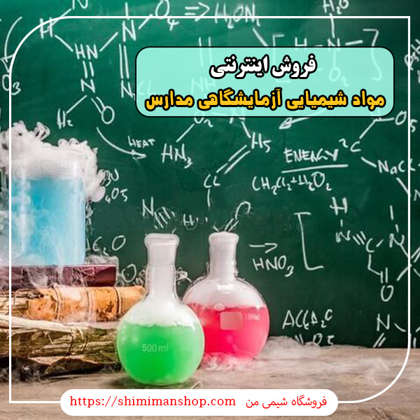 فروش اینترنتی مواد شیمیایی آزمایشگاهی مدارس | مواد شیمیایی ویژه مدارس