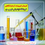 فروش تجهیزات آزمایشگاهی|فروش مواد شیمیایی و آزمایشگاهی